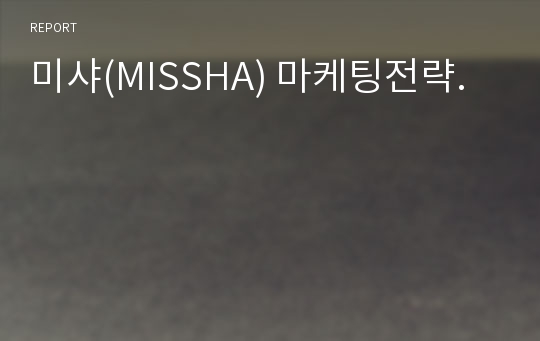 미샤(MISSHA) 마케팅전략.