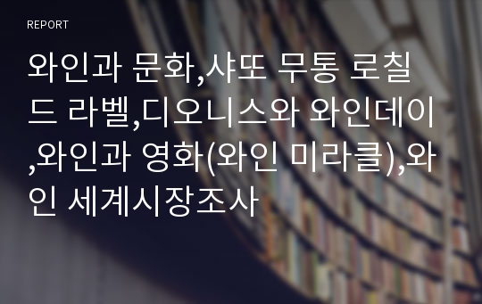 와인과 문화,샤또 무통 로칠드 라벨,디오니스와 와인데이,와인과 영화(와인 미라클),와인 세계시장조사