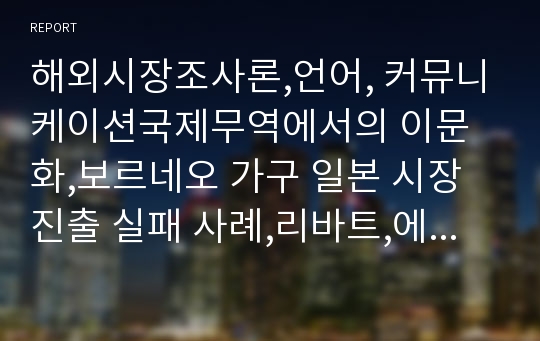 해외시장조사론,언어, 커뮤니케이션국제무역에서의 이문화,보르네오 가구 일본 시장진출 실패 사례,리바트,에몬스 실패사례,맥도날드의 인도 진출 사례