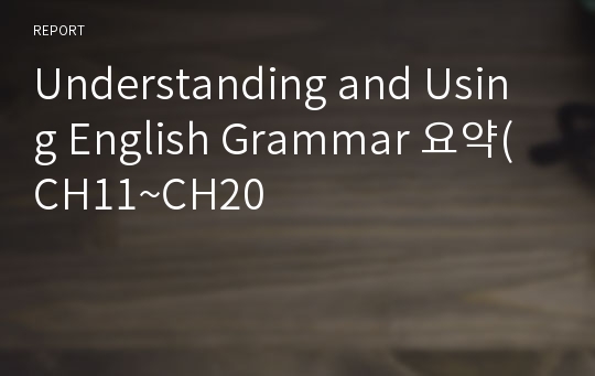 Understanding and Using English Grammar 요약(CH11~CH20