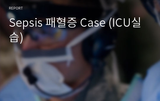 Sepsis 패혈증 Case (ICU실습)