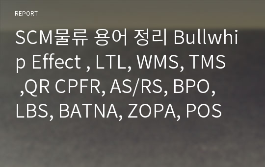 SCM물류 용어 정리 Bullwhip Effect , LTL, WMS, TMS ,QR CPFR, AS/RS, BPO, LBS, BATNA, ZOPA, POS