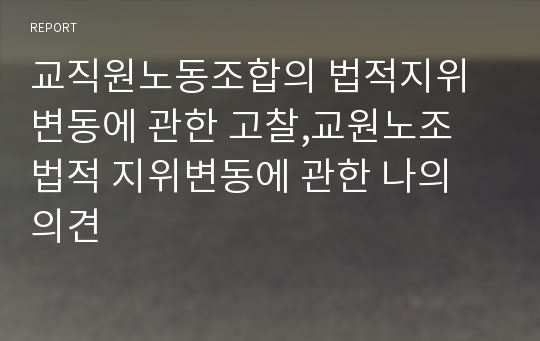 교직원노동조합의 법적지위변동에 관한 고찰,교원노조 법적 지위변동에 관한 나의 의견