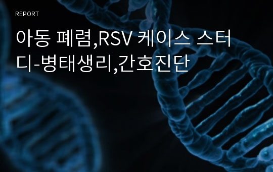 아동 폐렴,RSV 케이스 스터디-병태생리,간호진단