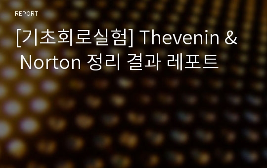 [기초회로실험] Thevenin &amp; Norton 정리 결과 레포트