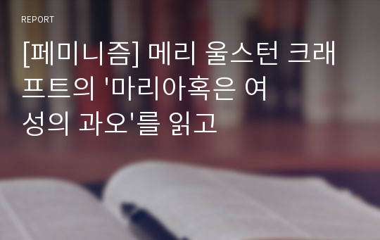 [페미니즘] 메리 울스턴 크래프트의 &#039;마리아혹은 여성의 과오&#039;를 읽고