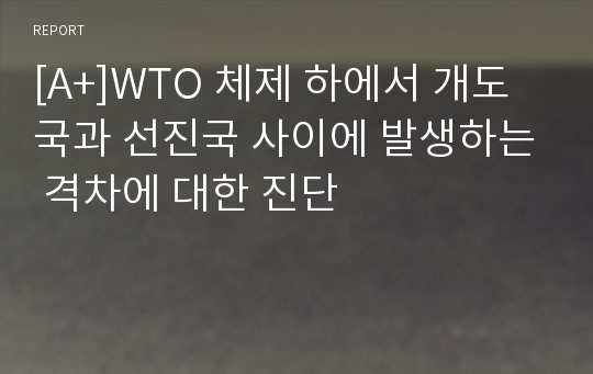 [A+]WTO 체제 하에서 개도국과 선진국 사이에 발생하는 격차에 대한 진단