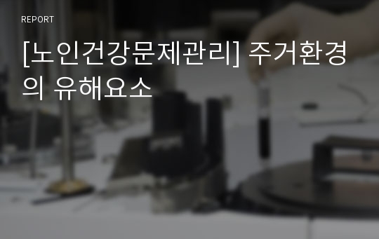 [노인건강문제관리] 주거환경의 유해요소