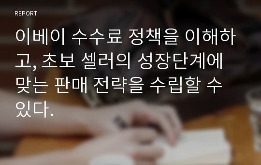 이베이 수수료 정책을 이해하고, 초보 셀러의 성장단계에 맞는 판매 전략을 수립할 수 있다.