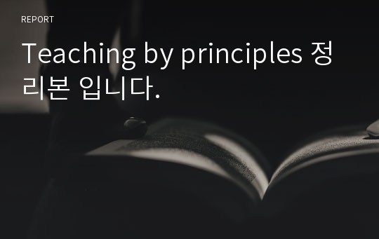 Teaching by principles 정리본 입니다.