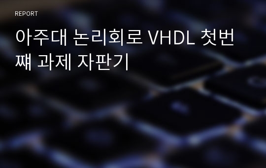 아주대 논리회로 VHDL 첫번쨰 과제 자판기