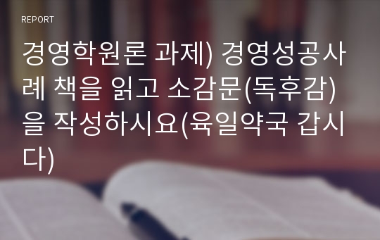 경영학원론 과제) 경영성공사례 책을 읽고 소감문(독후감)을 작성하시요(육일약국 갑시다)