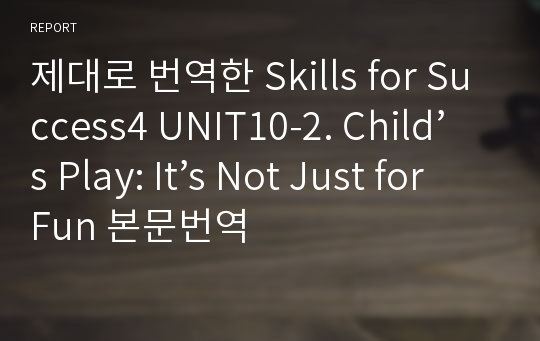 제대로 번역한 Skills for Success4 UNIT10-2. Child’s Play: It’s Not Just for Fun 본문번역