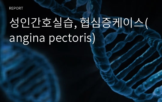 성인간호실습, 협심증케이스(angina pectoris)