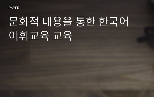 문화적 내용을 통한 한국어 어휘교육 교육