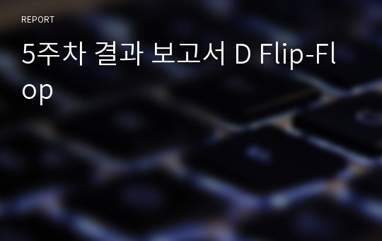 5주차 결과 보고서 D Flip-Flop