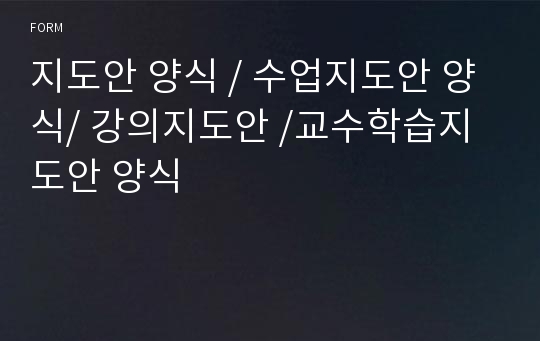 지도안 양식 / 수업지도안 양식/ 강의지도안 /교수학습지도안 양식