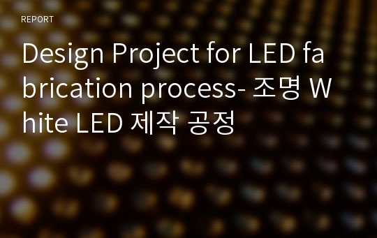Design Project for LED fabrication process- 조명 White LED 제작 공정