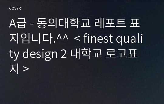 A급 - 동의대학교 레포트 표지입니다.^^  &lt; finest quality design 2 대학교 로고표지 &gt;