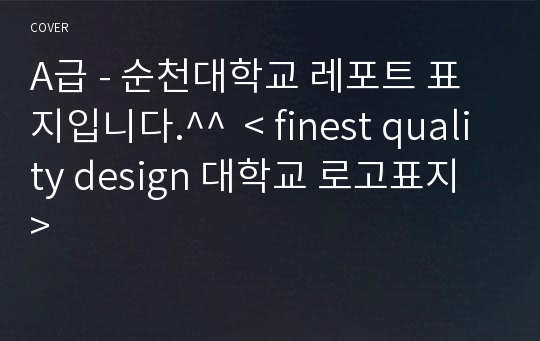 A급 - 순천대학교 레포트 표지입니다.^^  &lt; finest quality design 대학교 로고표지 &gt;