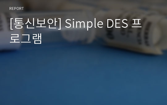 [통신보안] Simple DES 프로그램