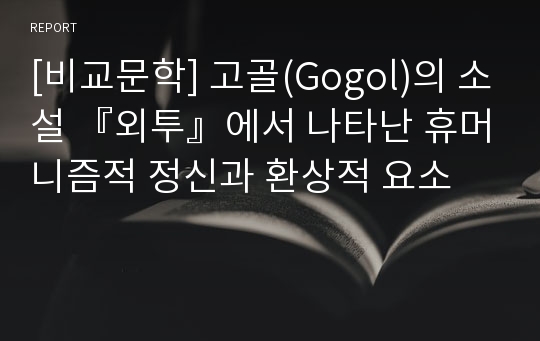 [비교문학] 고골(Gogol)의 소설 『외투』에서 나타난 휴머니즘적 정신과 환상적 요소