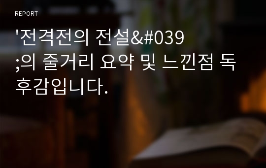 &#039;전격전의 전설&#039;의 줄거리 요약 및 느낀점 독후감입니다.