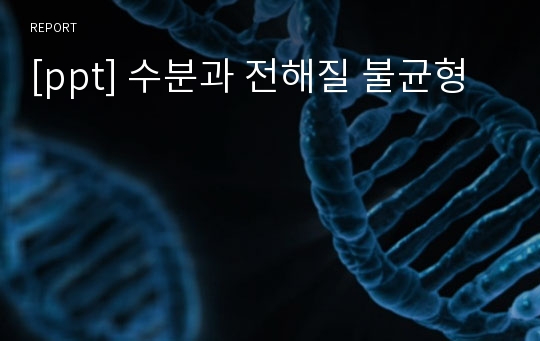 [ppt] 수분과 전해질 불균형