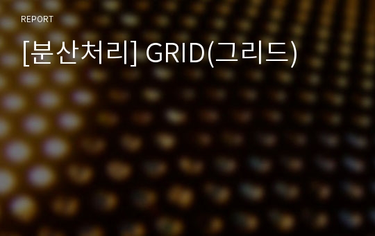 [분산처리] GRID(그리드)