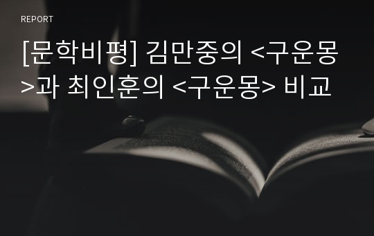 [문학비평] 김만중의 &lt;구운몽&gt;과 최인훈의 &lt;구운몽&gt; 비교