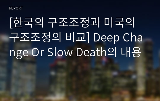 [한국의 구조조정과 미국의 구조조정의 비교] Deep Change Or Slow Death의 내용