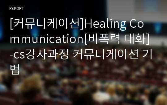 [커뮤니케이션]Healing Communication[비폭력 대화]-cs강사과정 커뮤니케이션 기법