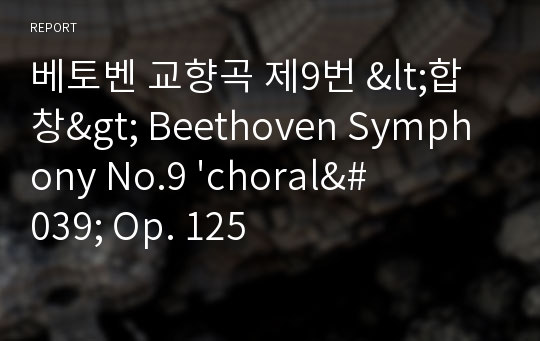 베토벤 교향곡 제9번 &lt;합창&gt; Beethoven Symphony No.9 &#039;choral&#039; Op. 125