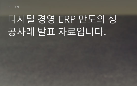 디지털 경영 ERP 만도의 성공사례 발표 자료입니다.