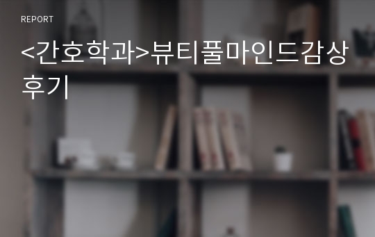 &lt;간호학과&gt;뷰티풀마인드감상후기