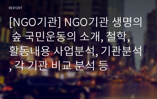 [NGO기관] NGO기관 생명의 숲 국민운동의 소개, 철학, 활동내용 사업분석, 기관분석, 각 기관 비교 분석 등