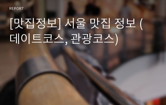 [맛집정보] 서울 맛집 정보 (데이트코스, 관광코스)