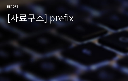 [자료구조] prefix