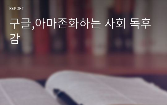 구글,아마존화하는 사회 독후감