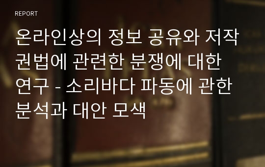 온라인상의 정보 공유와 저작권법에 관련한 분쟁에 대한 연구 - 소리바다 파동에 관한 분석과 대안 모색