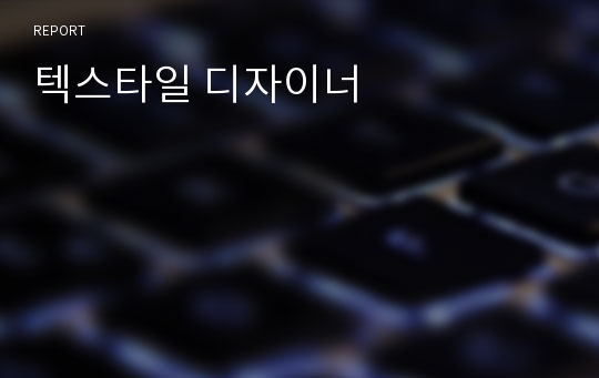 텍스타일 디자이너