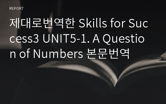 제대로번역한 Skills for Success3 UNIT5-1. A Question of Numbers 본문번역