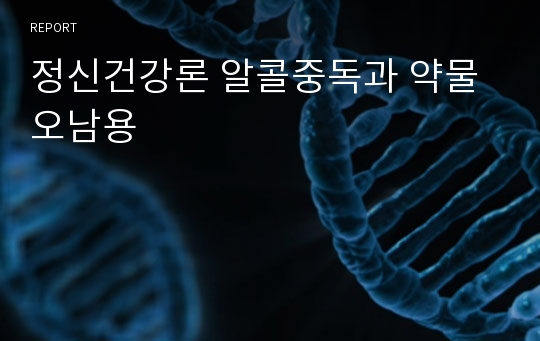 정신건강론 알콜중독과 약물오남용