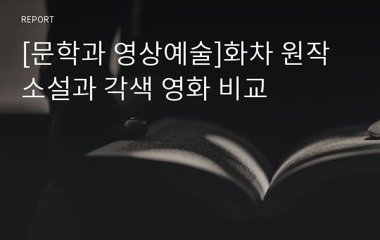[문학과 영상예술]화차 원작 소설과 각색 영화 비교