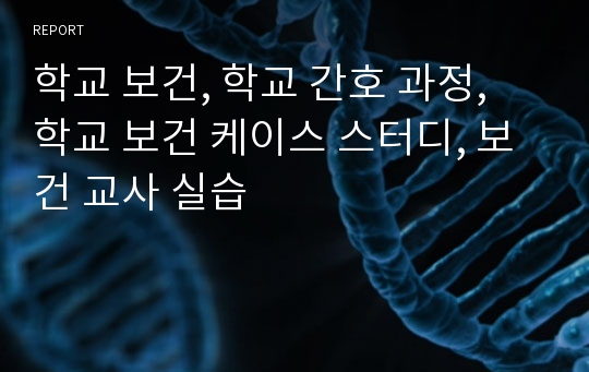 학교 보건, 학교 간호 과정, 학교 보건 케이스 스터디, 보건 교사 실습