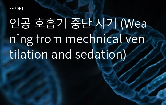 인공 호흡기 중단 시기 (Weaning from mechnical ventilation and sedation)