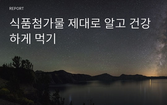 식품첨가물 제대로 알고 건강하게 먹기