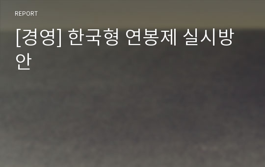 [경영] 한국형 연봉제 실시방안