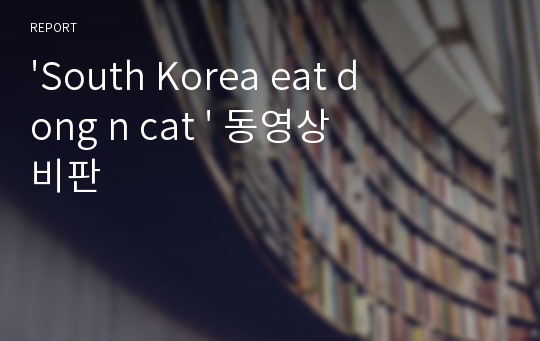 &#039;South Korea eat dong n cat &#039; 동영상 비판