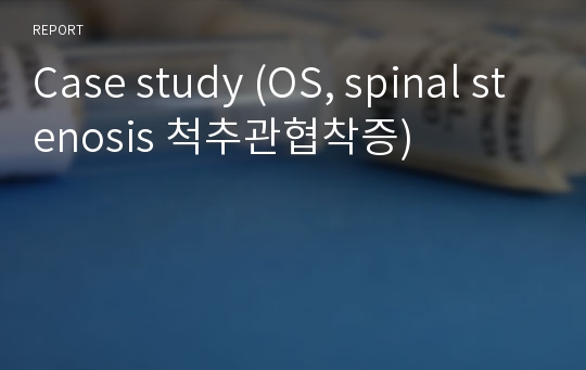Case study (OS, spinal stenosis 척추관협착증)